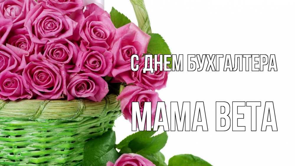 Открытка на каждый день с именем, Мама-Вета С днем бухгалтера с днем бухгалтера Прикольная открытка с пожеланием онлайн скачать бесплатно 