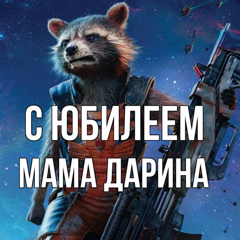Открытка на каждый день с именем, Мама-Дарина С юбилеем реактивный Рокета Прикольная открытка с пожеланием онлайн скачать бесплатно 