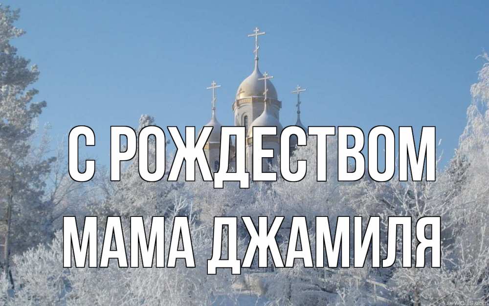 Открытка на каждый день с именем, Мама-Джамиля С рождеством храм, зима, лес, церковь Прикольная открытка с пожеланием онлайн скачать бесплатно 