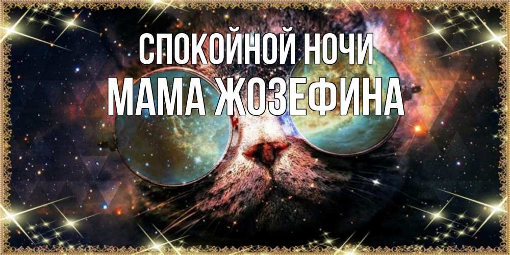 Открытка на каждый день с именем, Мама-Жозефина Спокойной ночи прекрасная ночь Прикольная открытка с пожеланием онлайн скачать бесплатно 