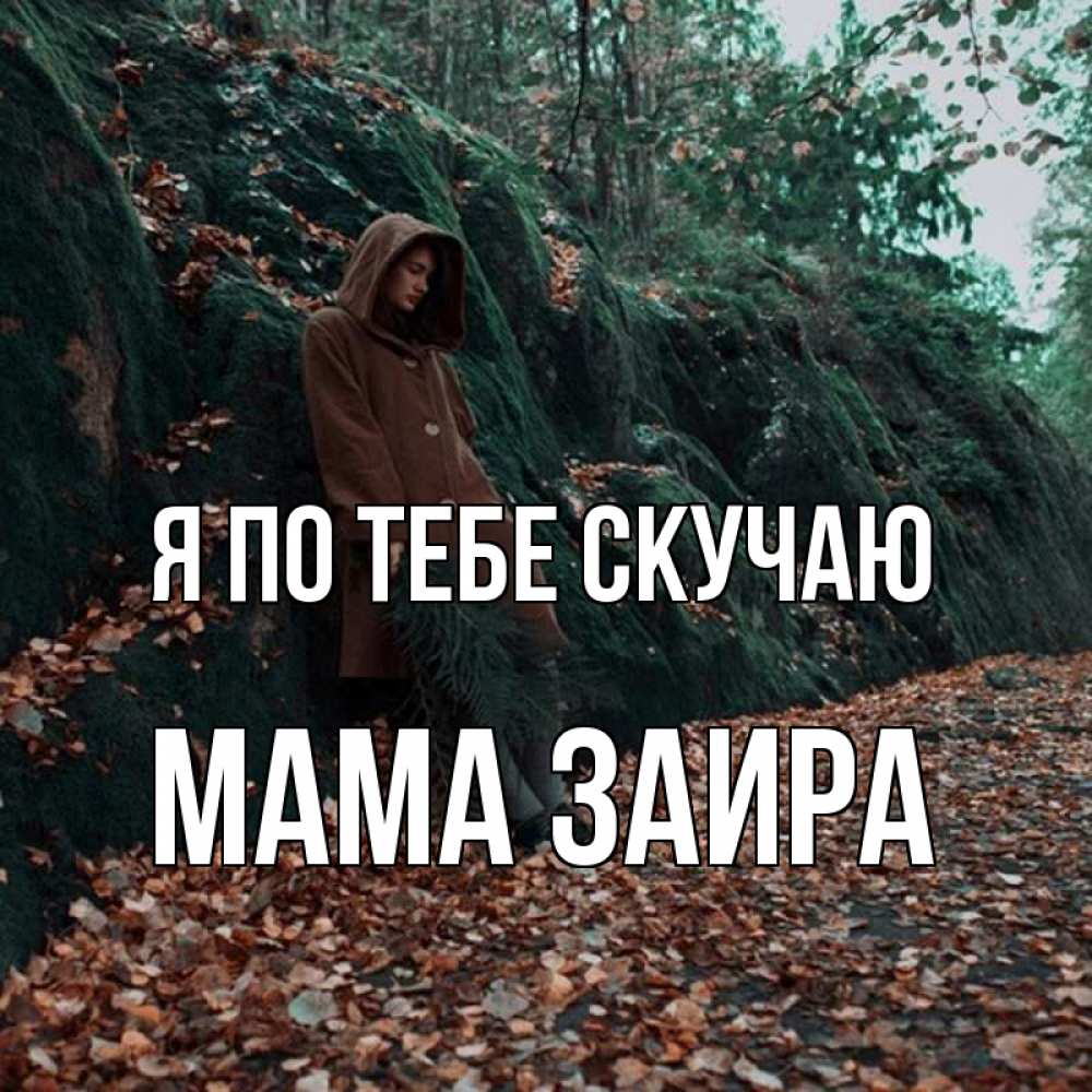 Открытка на каждый день с именем, Мама-Заира Я по тебе скучаю скука 1 Прикольная открытка с пожеланием онлайн скачать бесплатно 