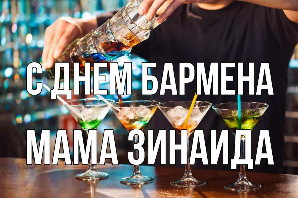 Открытка на каждый день с именем, Мама-Зинаида С днем бармена с днем бармена Прикольная открытка с пожеланием онлайн скачать бесплатно 
