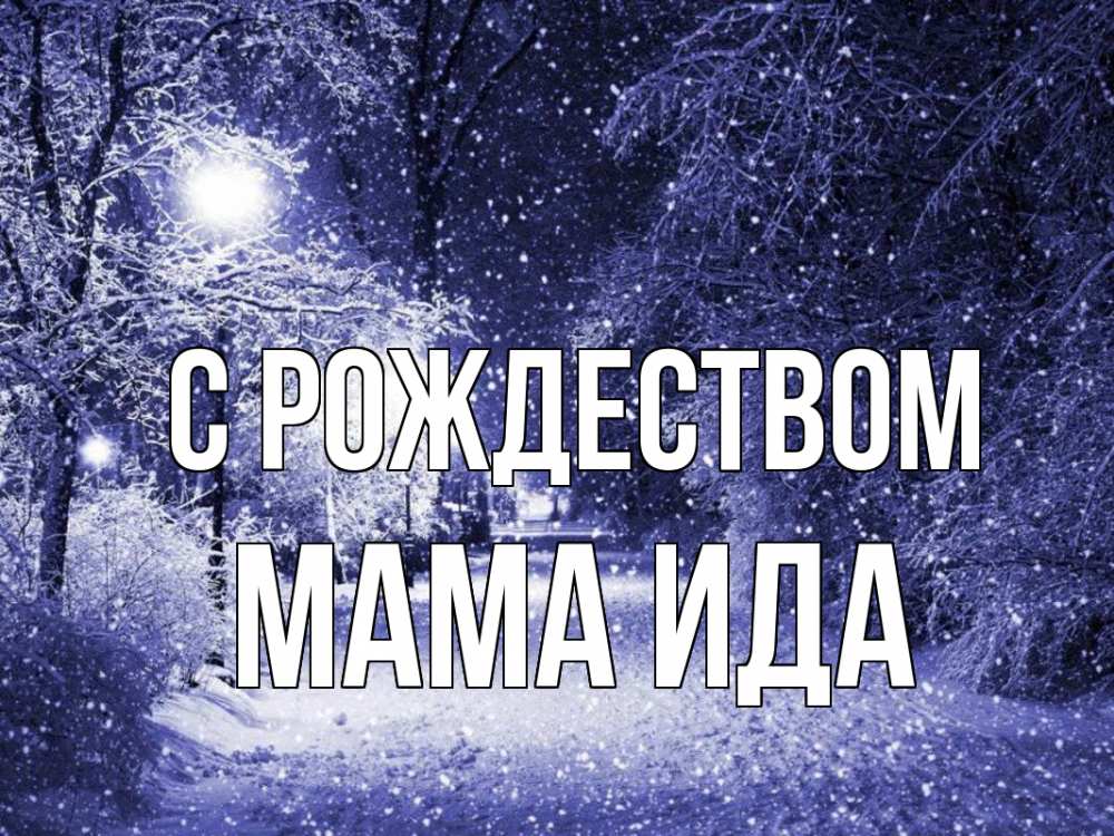 Открытка на каждый день с именем, Мама-Ида С рождеством зима, снег, фонарь Прикольная открытка с пожеланием онлайн скачать бесплатно 