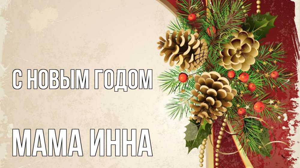 Открытка на каждый день с именем, Мама-Инна С новым годом шишки Прикольная открытка с пожеланием онлайн скачать бесплатно 