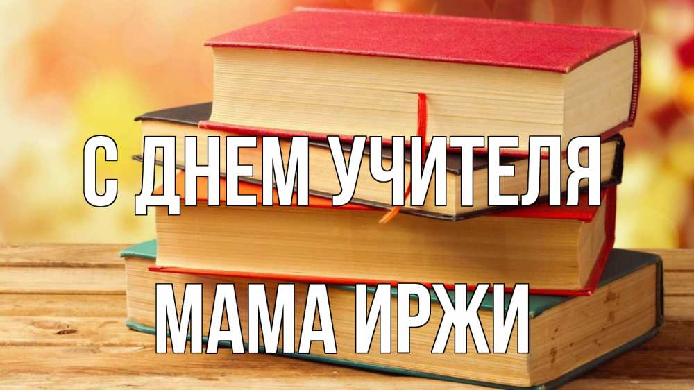 Открытка на каждый день с именем, Мама-Иржи С днем учителя с днем учителя Прикольная открытка с пожеланием онлайн скачать бесплатно 