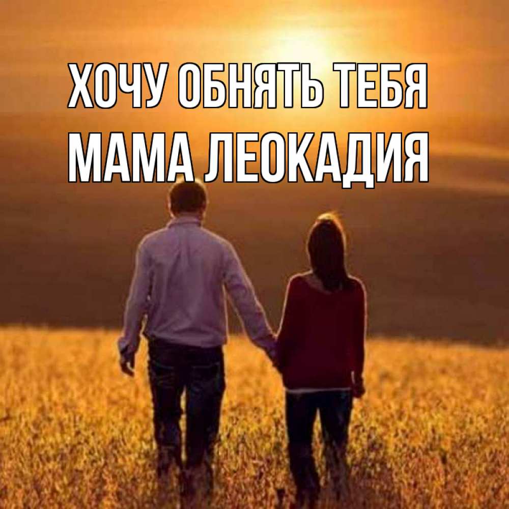 Открытка на каждый день с именем, Мама-Леокадия Хочу обнять тебя оранжевое фото и солнце и небо и настроение Прикольная открытка с пожеланием онлайн скачать бесплатно 