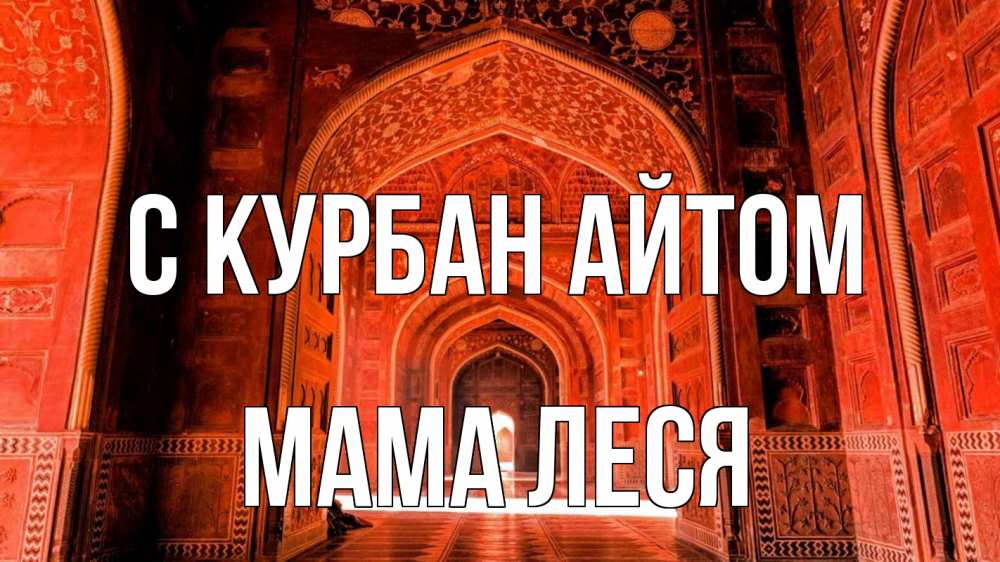 Открытка на каждый день с именем, Мама-Леся С курбан айтом мечеть 1 Прикольная открытка с пожеланием онлайн скачать бесплатно 