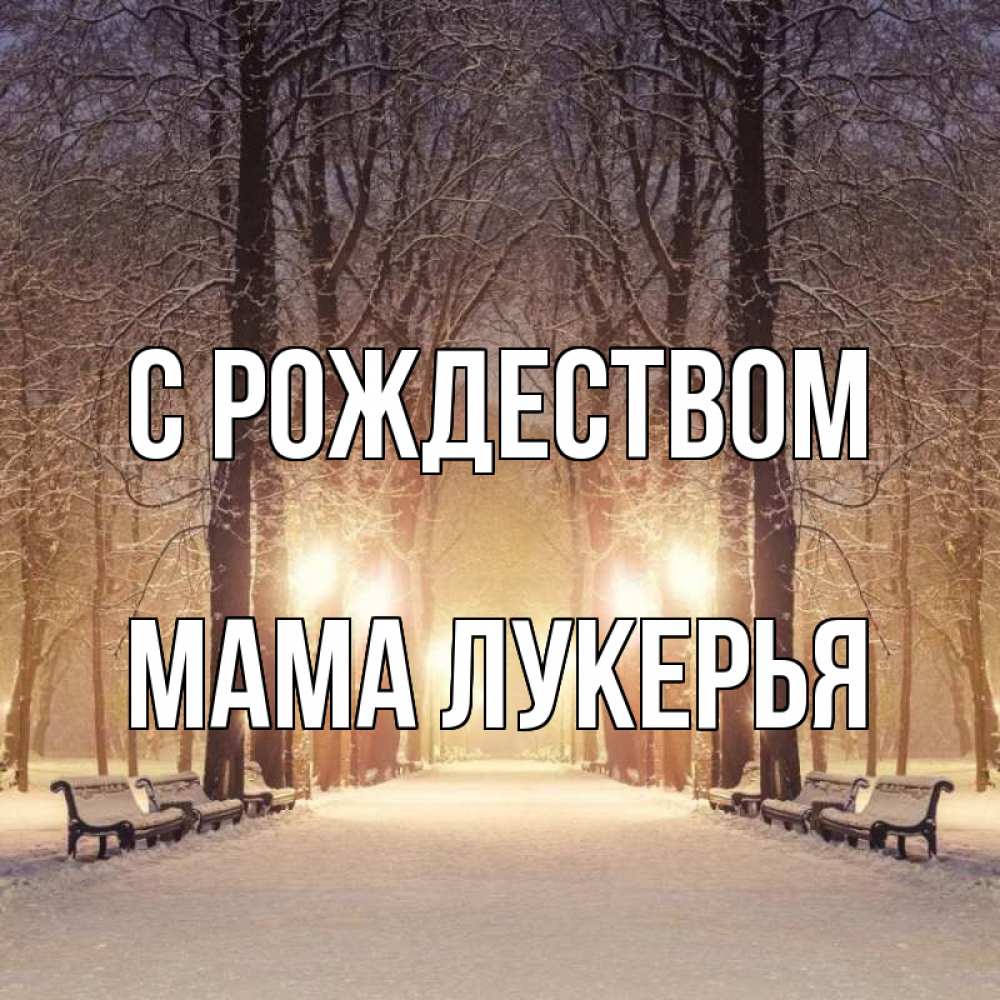 Открытка на каждый день с именем, Мама-Лукерья С рождеством зима, парк, фонарь, лес Прикольная открытка с пожеланием онлайн скачать бесплатно 