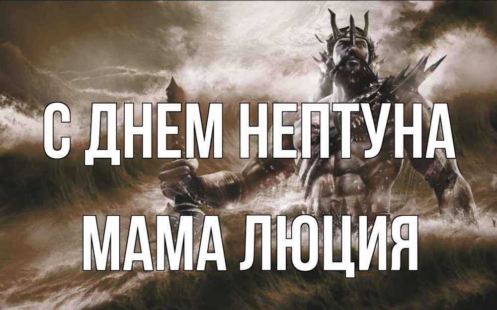 Открытка на каждый день с именем, Мама-Люция С днем нептуна с днем Нептуна Прикольная открытка с пожеланием онлайн скачать бесплатно 