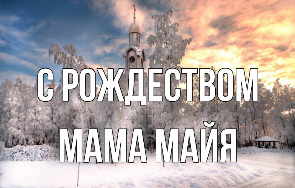 Открытка на каждый день с именем, Мама-Майя С рождеством лес, зима 2 Прикольная открытка с пожеланием онлайн скачать бесплатно 