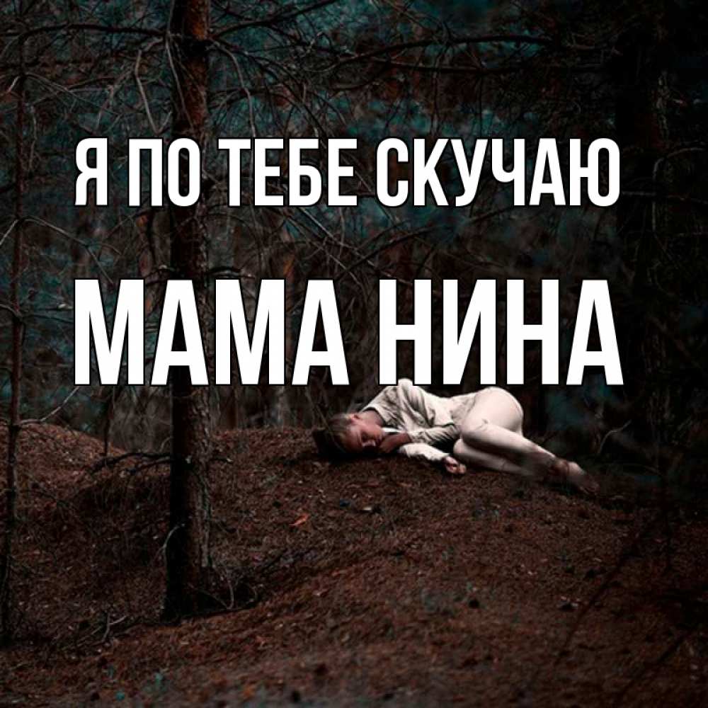 Открытка на каждый день с именем, Мама-Нина Я по тебе скучаю очень Прикольная открытка с пожеланием онлайн скачать бесплатно 