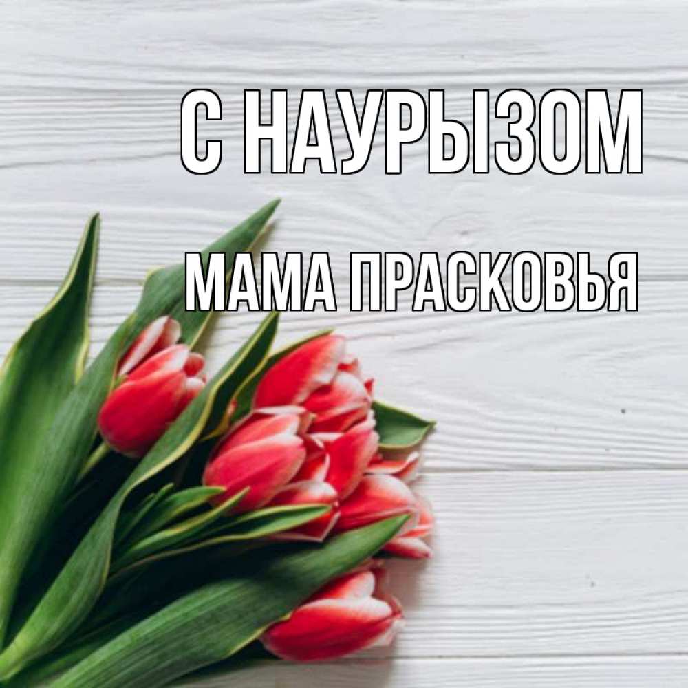 Открытка на каждый день с именем, Мама-Прасковья С наурызом весна 2 Прикольная открытка с пожеланием онлайн скачать бесплатно 