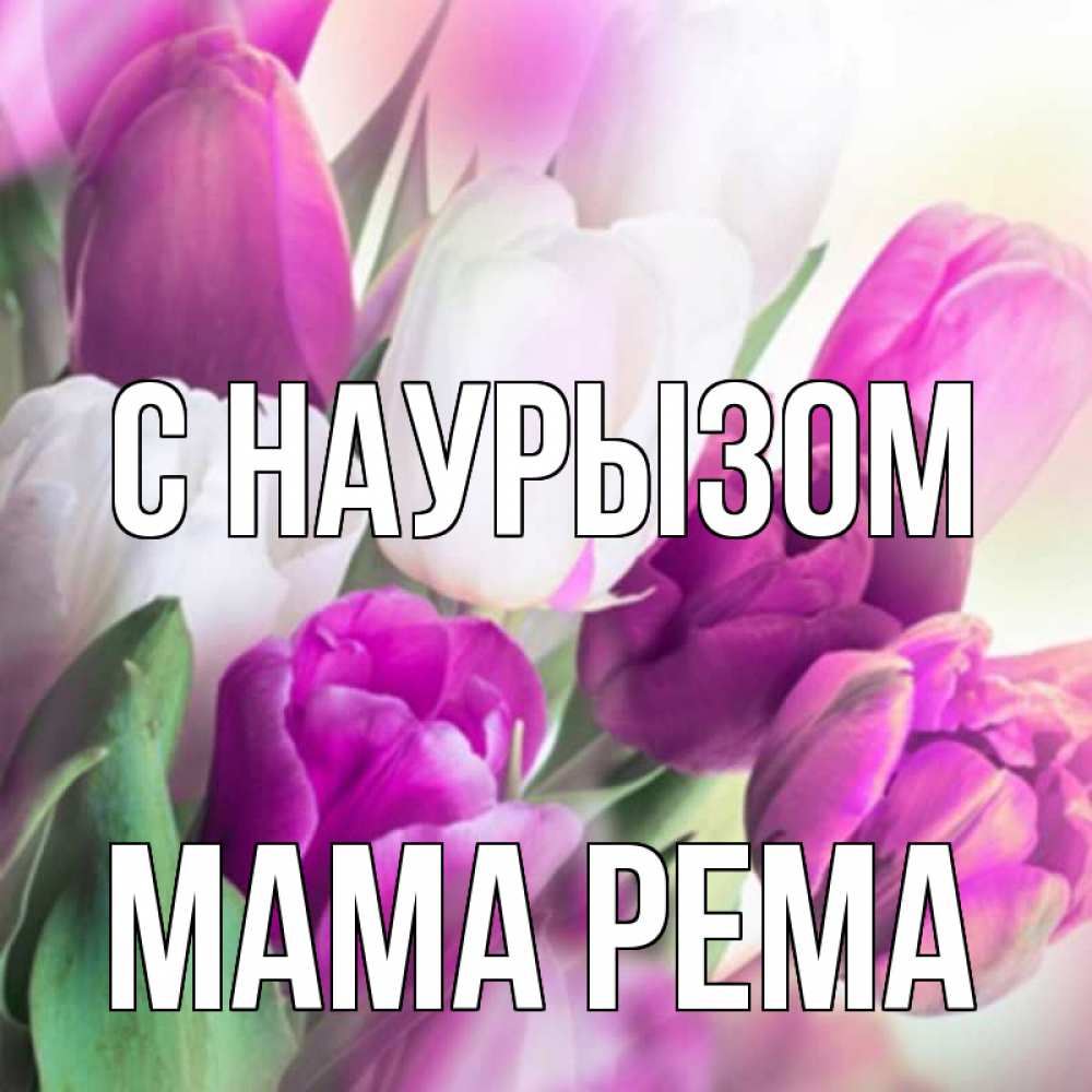 Открытка на каждый день с именем, Мама-Рема С наурызом весна 1 Прикольная открытка с пожеланием онлайн скачать бесплатно 