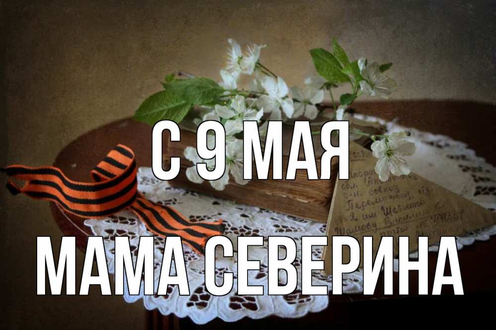 Открытка на каждый день с именем, Мама-Северина С 9 мая 9 мая Прикольная открытка с пожеланием онлайн скачать бесплатно 