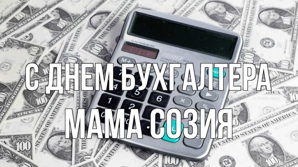 Открытка на каждый день с именем, Мама-Созия С днем бухгалтера с днем бухгалтера Прикольная открытка с пожеланием онлайн скачать бесплатно 