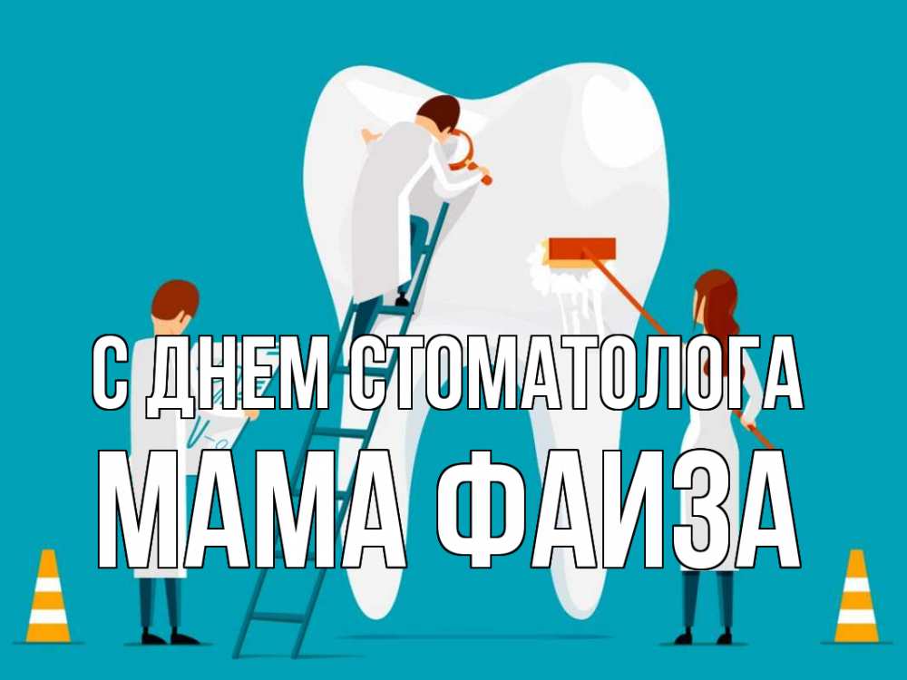Открытка на каждый день с именем, Мама-Фаиза С днем стоматолога с днем стоматолога Прикольная открытка с пожеланием онлайн скачать бесплатно 