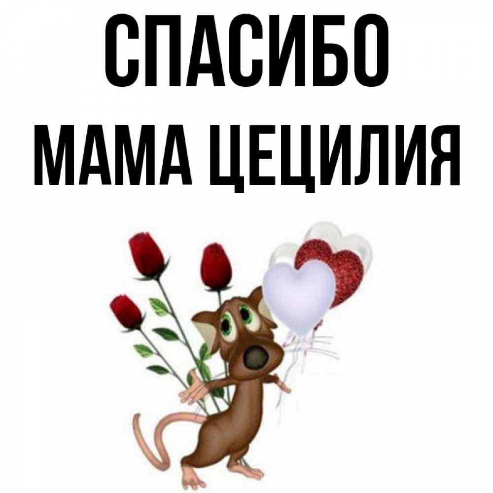 Открытка на каждый день с именем, Мама-Цецилия Спасибо песик с шариками в форме сердец Прикольная открытка с пожеланием онлайн скачать бесплатно 