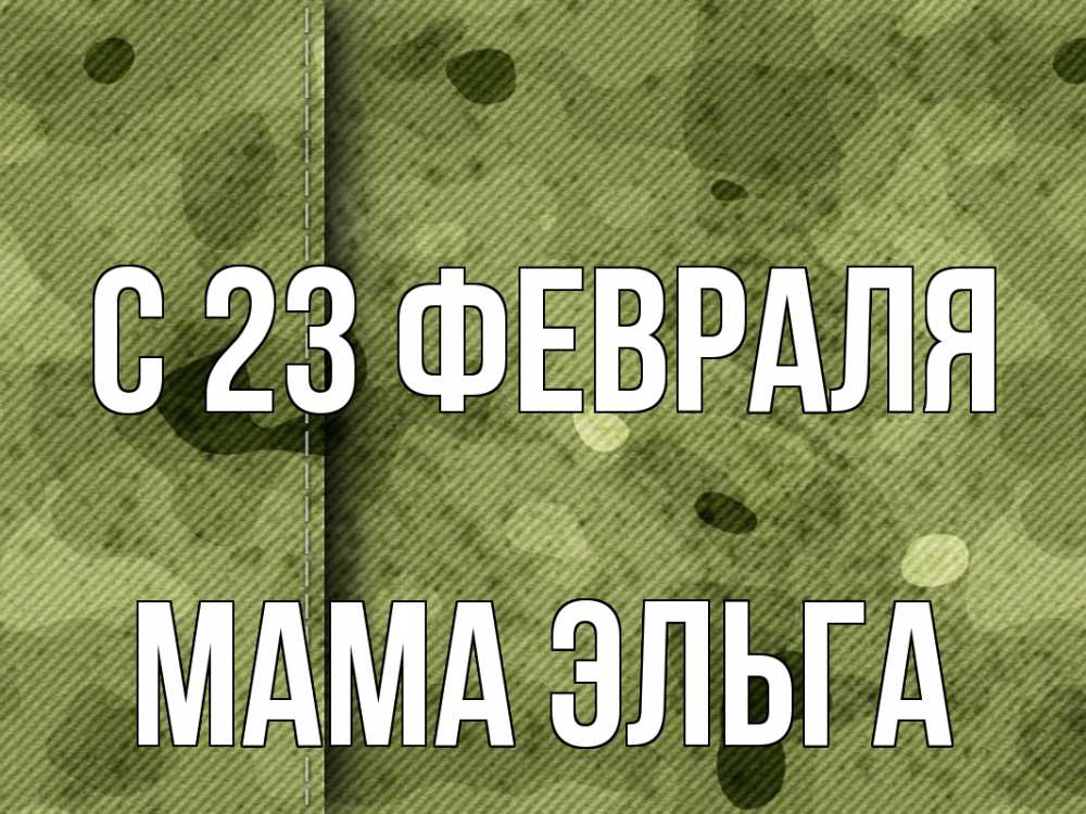 Открытка на каждый день с именем, Мама-Эльга С 23 февраля 23 февраля Прикольная открытка с пожеланием онлайн скачать бесплатно 