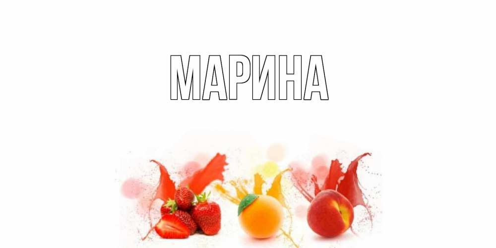 Открытка на каждый день с именем, Марина Главная фрукты, сок Прикольная открытка с пожеланием онлайн скачать бесплатно 