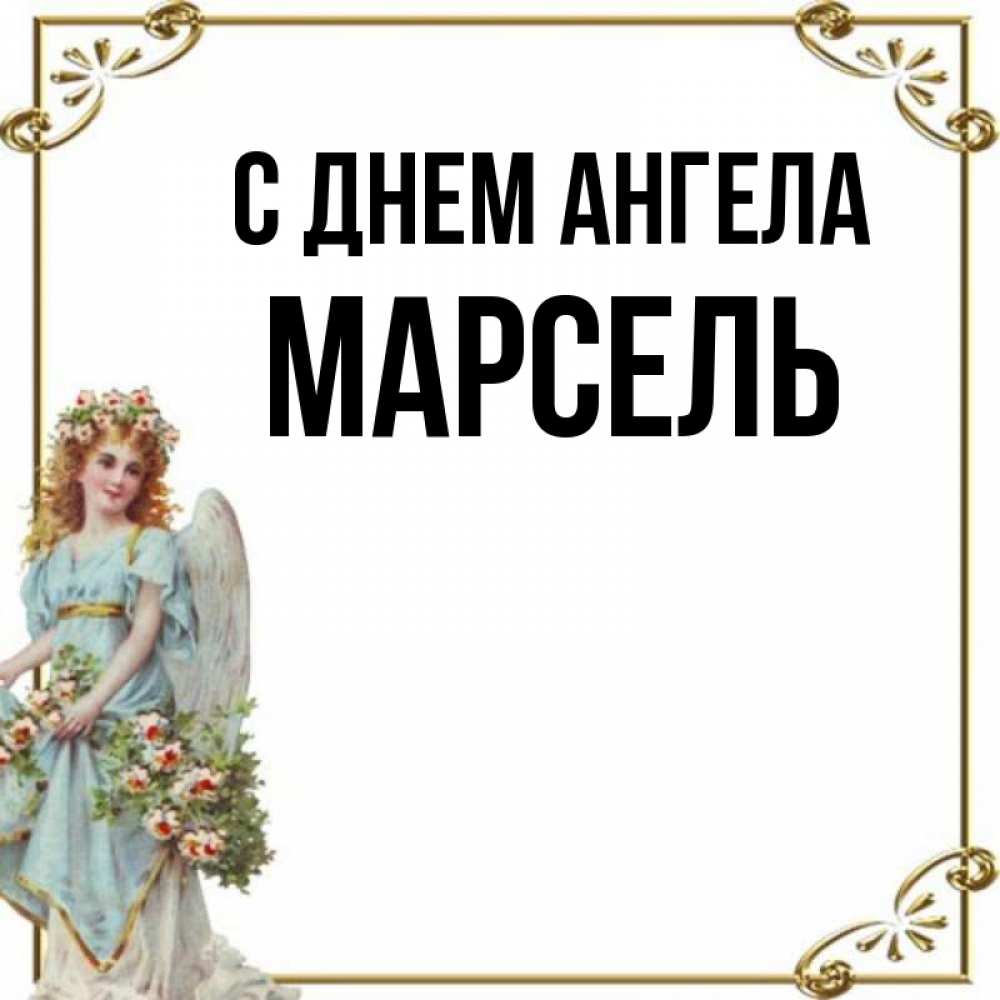 Открытка на каждый день с именем, Марсель С днем ангела с именинами от девушки ангела Прикольная открытка с пожеланием онлайн скачать бесплатно 