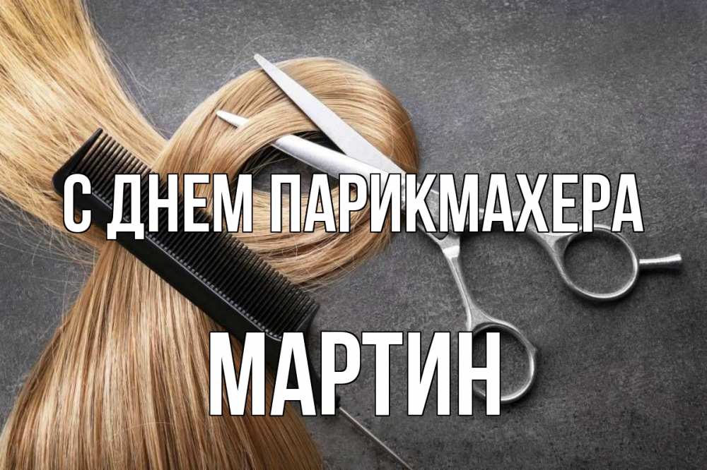 Открытка на каждый день с именем, Мартин С днем парикмахера волосы Прикольная открытка с пожеланием онлайн скачать бесплатно 