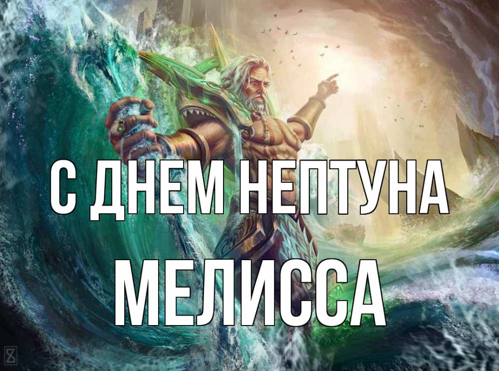 Открытка на каждый день с именем, Мелисса С днем нептуна с днем Нептуна Прикольная открытка с пожеланием онлайн скачать бесплатно 