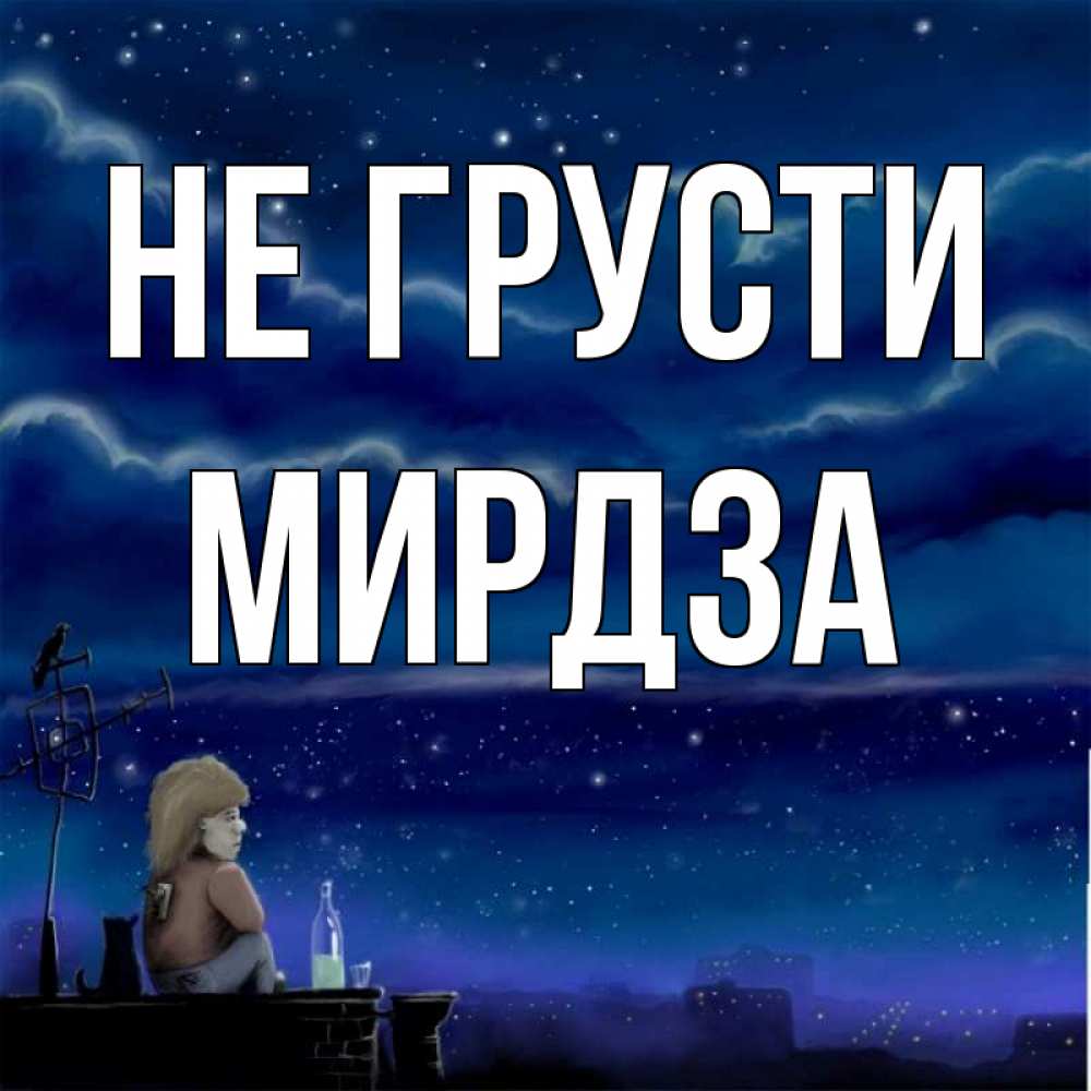 Открытка на каждый день с именем, Мирдза Не грусти город с крыши Прикольная открытка с пожеланием онлайн скачать бесплатно 