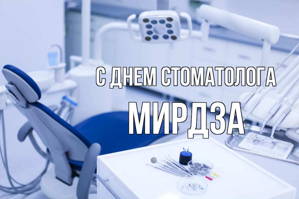 Открытка на каждый день с именем, Мирдза С днем стоматолога с днем стоматолога  2 Прикольная открытка с пожеланием онлайн скачать бесплатно 