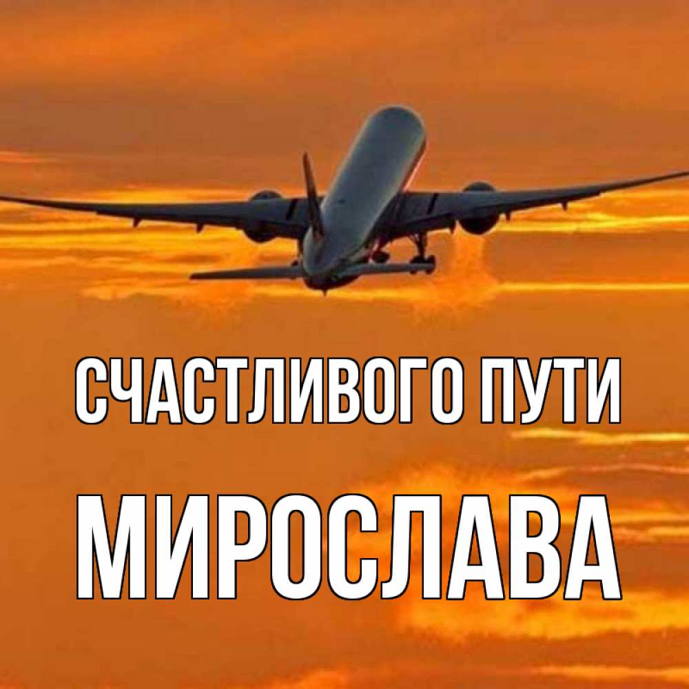 Открытка на каждый день с именем, Мирослава Счастливого пути оранжевое небо Прикольная открытка с пожеланием онлайн скачать бесплатно 
