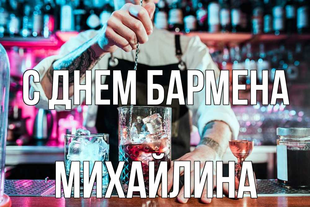 Открытка на каждый день с именем, Михайлина С днем бармена с днем бармена Прикольная открытка с пожеланием онлайн скачать бесплатно 