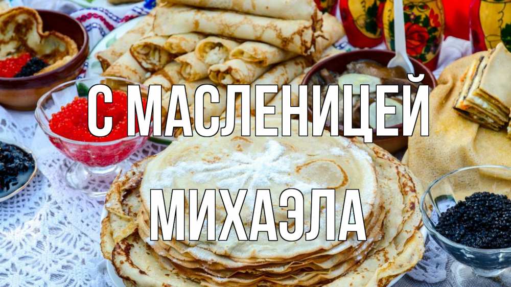 Открытка на каждый день с именем, Михаэла С масленицей блины красная икра черная икра Прикольная открытка с пожеланием онлайн скачать бесплатно 