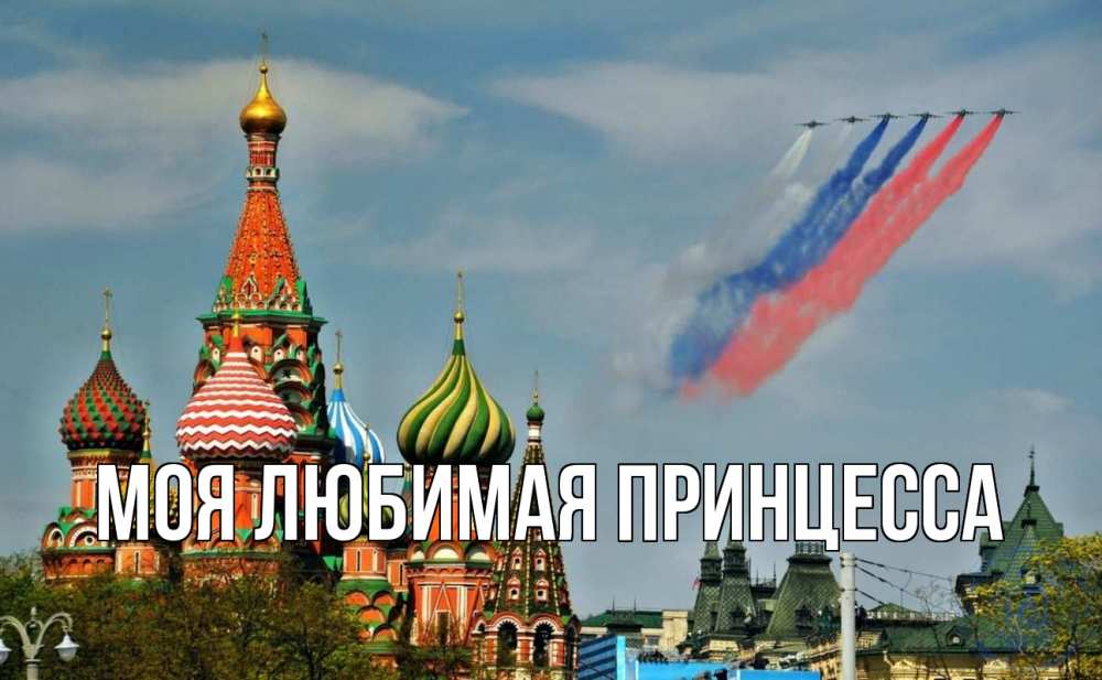 Открытка на каждый день с именем, Моя-Любимая-Принцесса Главная С днем России Прикольная открытка с пожеланием онлайн скачать бесплатно 