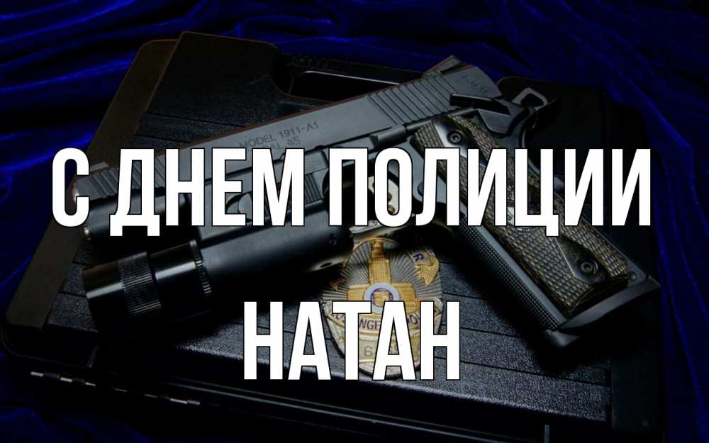 Открытка на каждый день с именем, Натан С днем полиции пистолет Прикольная открытка с пожеланием онлайн скачать бесплатно 