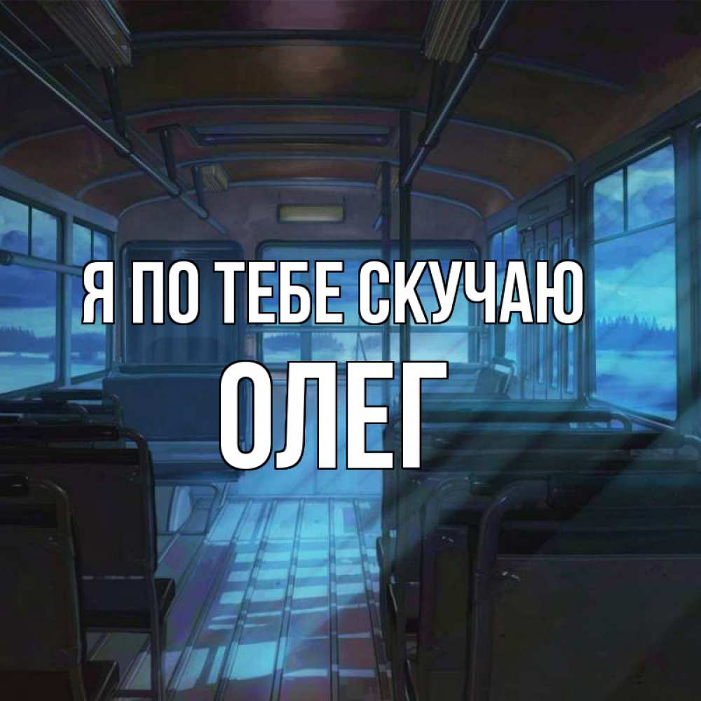 Открытка на каждый день с именем, Олег Я по тебе скучаю тоска Прикольная открытка с пожеланием онлайн скачать бесплатно 