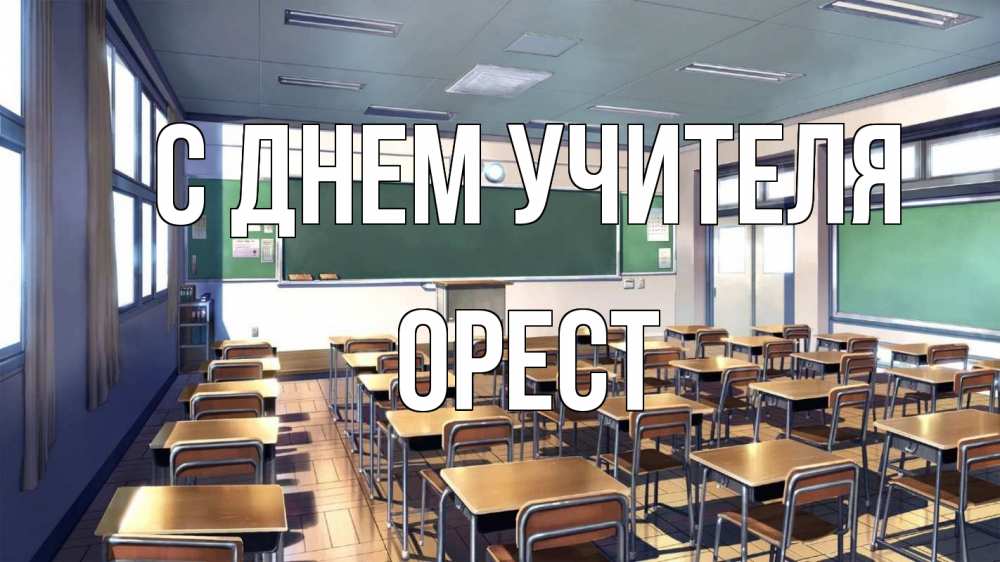 Открытка на каждый день с именем, Орест С днем учителя с днем учителя Прикольная открытка с пожеланием онлайн скачать бесплатно 