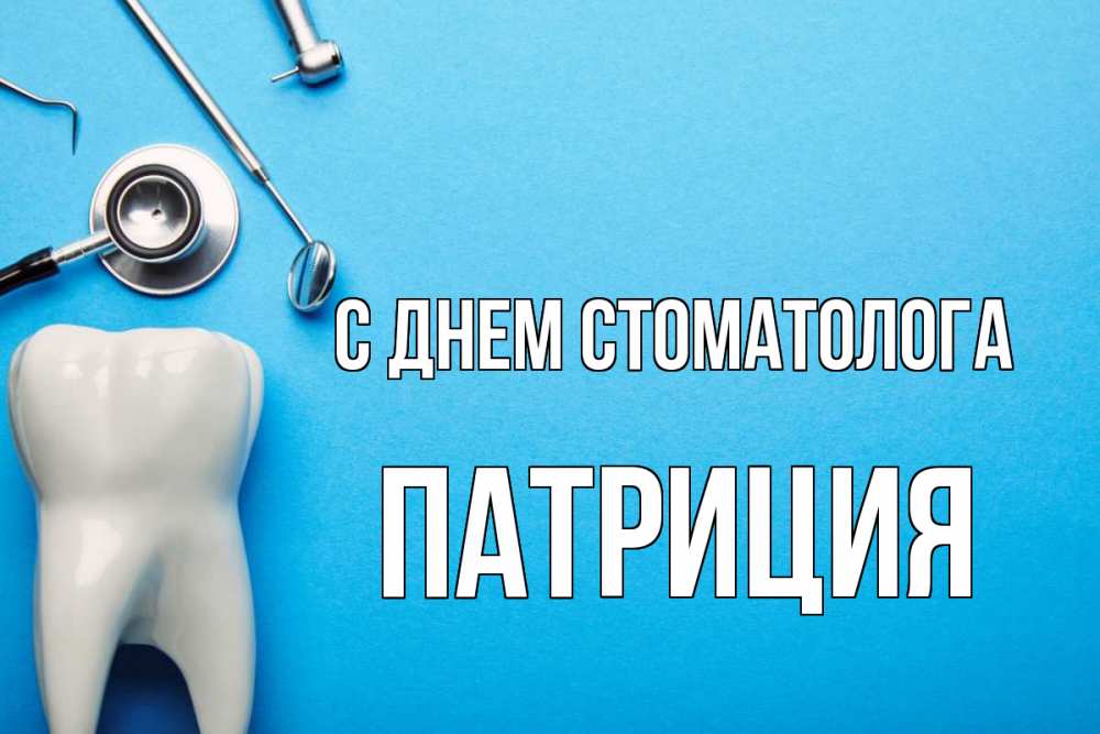 Открытка на каждый день с именем, Патриция С днем стоматолога с днем стоматолога Прикольная открытка с пожеланием онлайн скачать бесплатно 