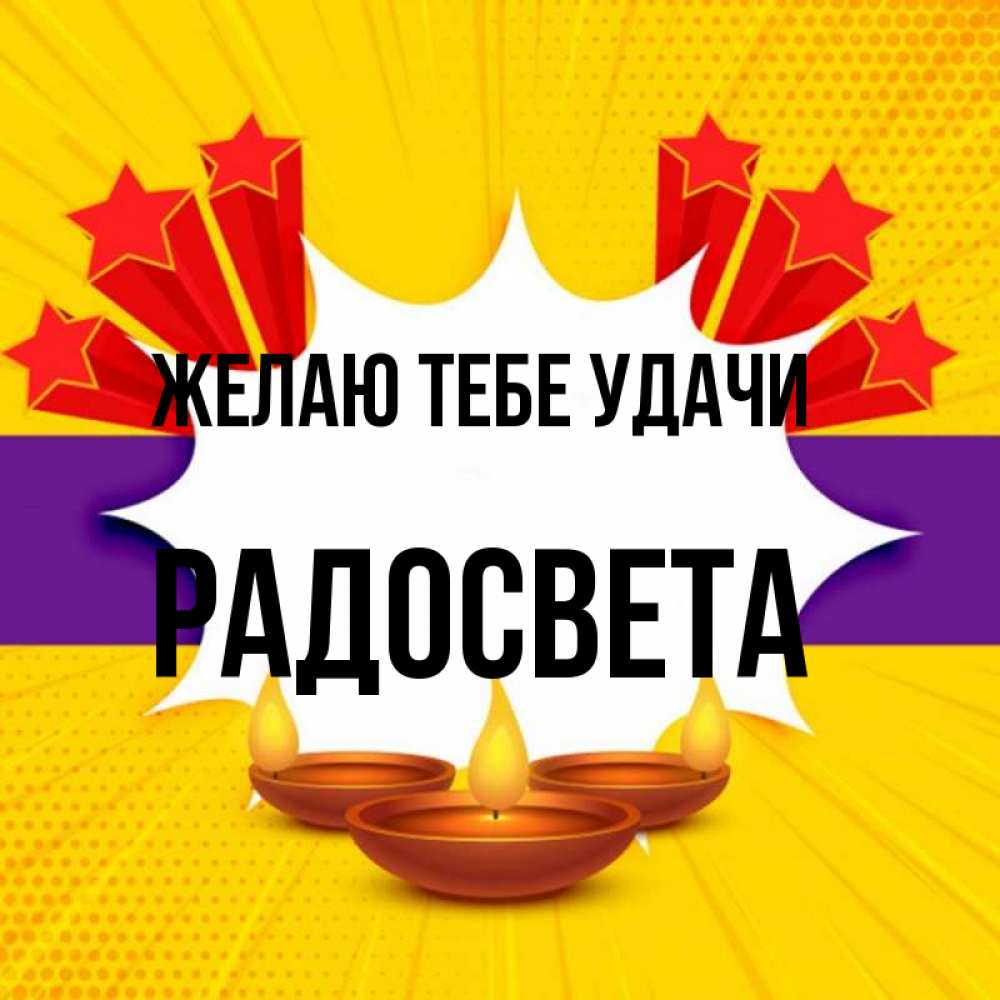 Открытка на каждый день с именем, Радосвета Желаю тебе удачи векторное изображение Прикольная открытка с пожеланием онлайн скачать бесплатно 