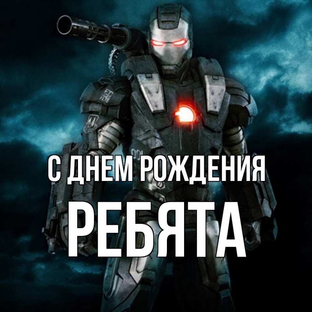 Открытка на каждый день с именем, Ребята С днем рождения марвел супергерой в новом костюме Прикольная открытка с пожеланием онлайн скачать бесплатно 
