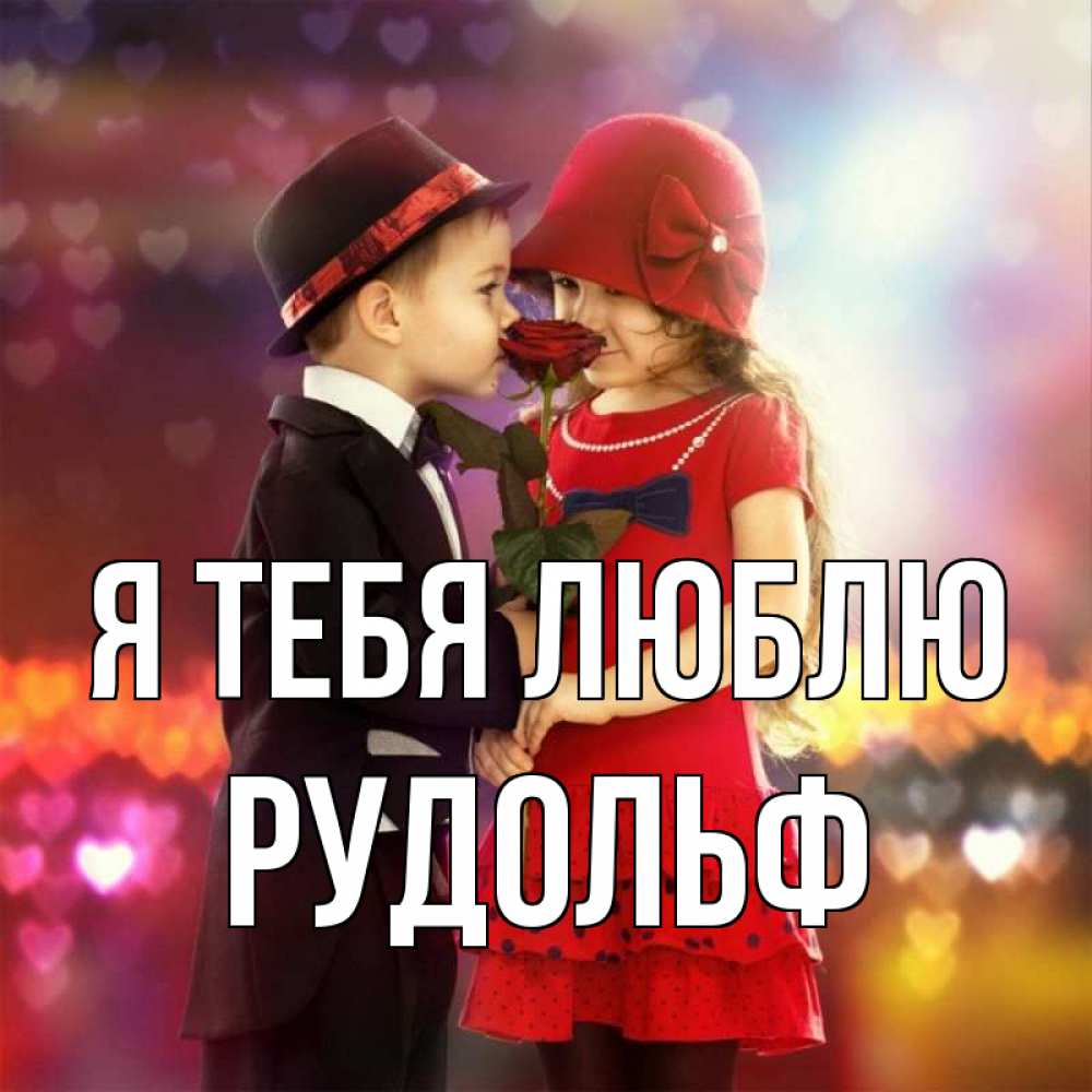 Открытка на каждый день с именем, Рудольф Я тебя люблю черное и красное и роза Прикольная открытка с пожеланием онлайн скачать бесплатно 