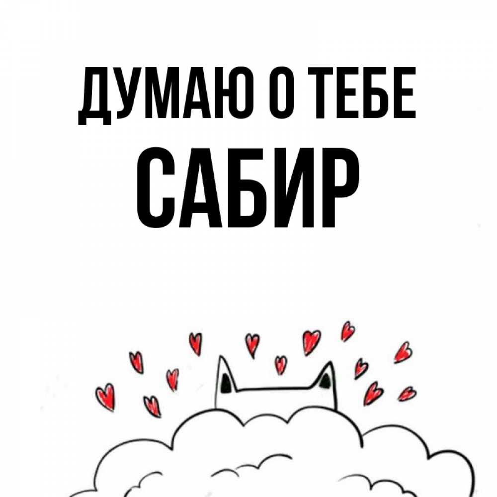 Открытка на каждый день с именем, Сабир Думаю о тебе кот за облаком Прикольная открытка с пожеланием онлайн скачать бесплатно 