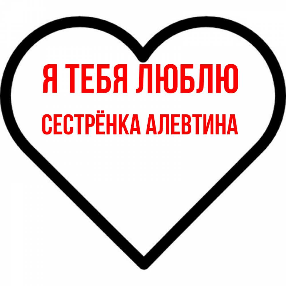 Открытка на каждый день с именем, Сестрёнка-Алевтина Я тебя люблю посто Прикольная открытка с пожеланием онлайн скачать бесплатно 