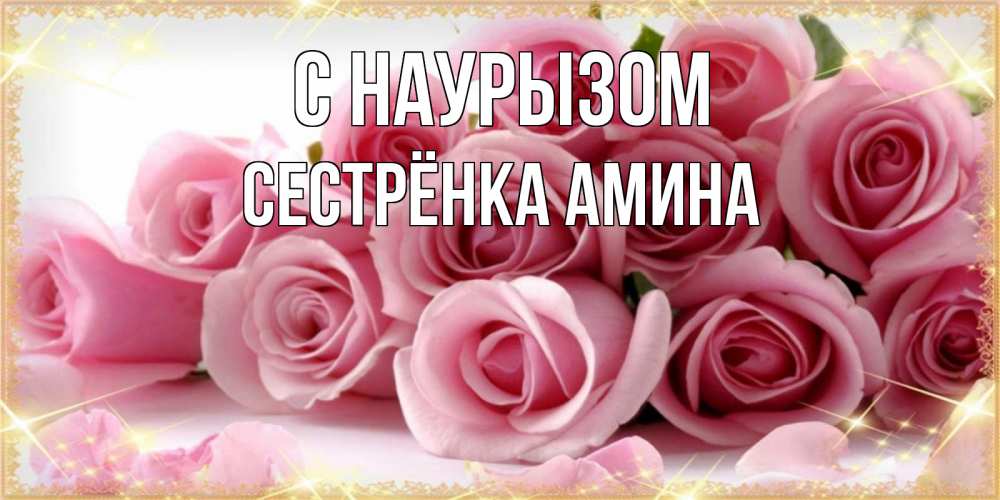 Открытка на каждый день с именем, Сестрёнка-Амина С наурызом поздравления женщин с праздник весны наурыз Прикольная открытка с пожеланием онлайн скачать бесплатно 