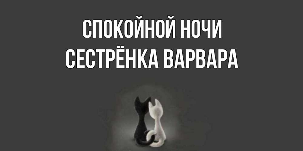 Открытка на каждый день с именем, Сестрёнка-Варвара Спокойной ночи коты Прикольная открытка с пожеланием онлайн скачать бесплатно 