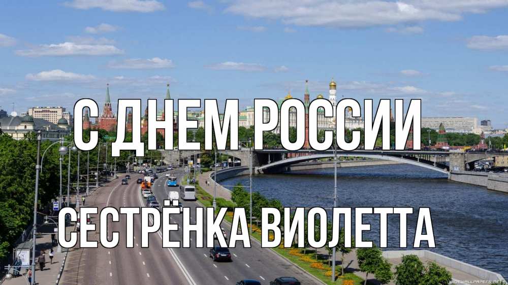 Открытка на каждый день с именем, Сестрёнка-Виолетта С днем россии С днем России Прикольная открытка с пожеланием онлайн скачать бесплатно 