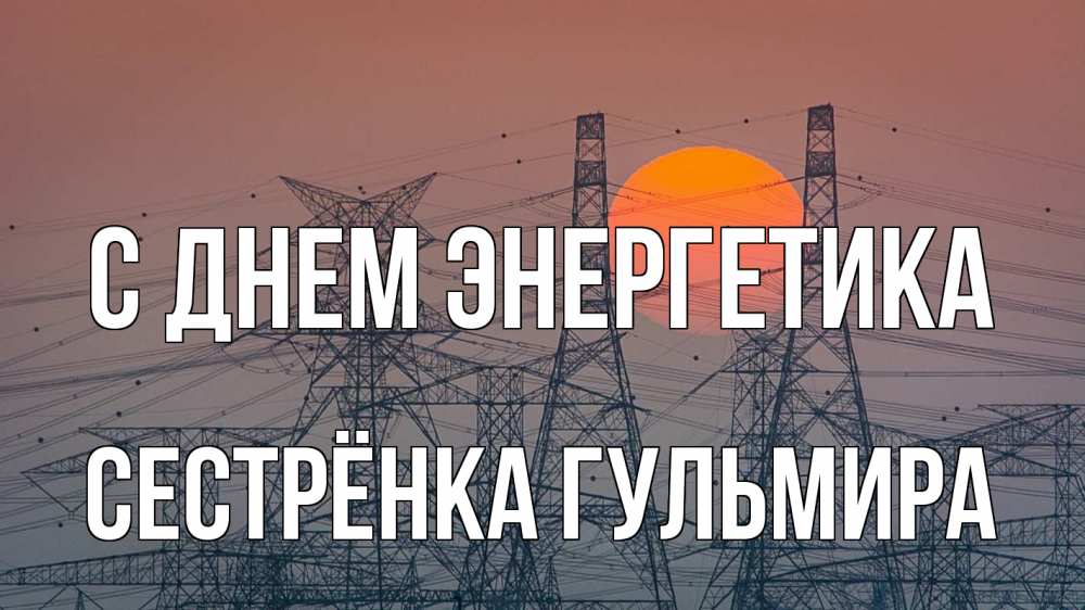 Открытка на каждый день с именем, Сестрёнка-Гульмира С днем энергетика Закат, энергетика Прикольная открытка с пожеланием онлайн скачать бесплатно 