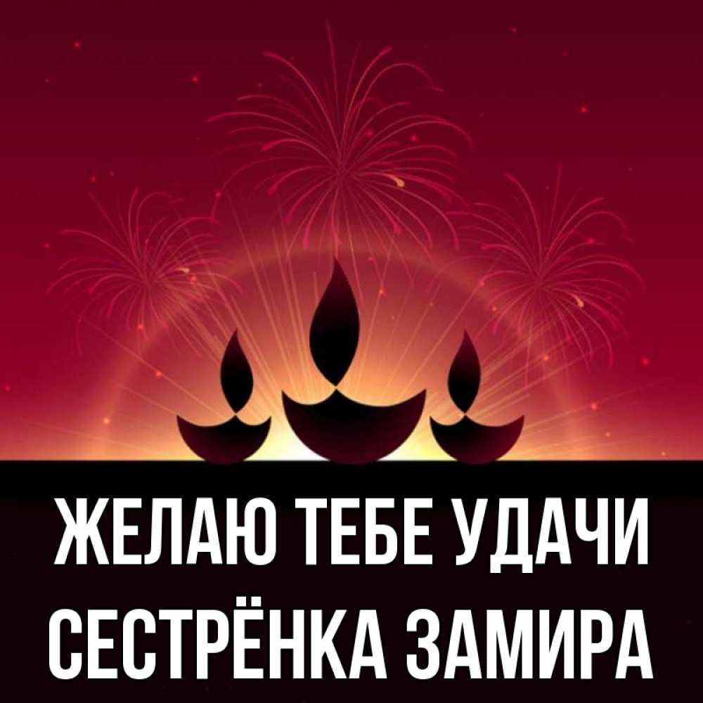 Открытка на каждый день с именем, Сестрёнка-Замира Желаю тебе удачи праздник Прикольная открытка с пожеланием онлайн скачать бесплатно 