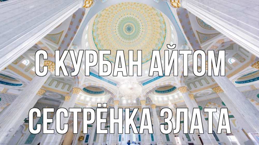 Открытка на каждый день с именем, Сестрёнка-Злата С курбан айтом мечеть Прикольная открытка с пожеланием онлайн скачать бесплатно 