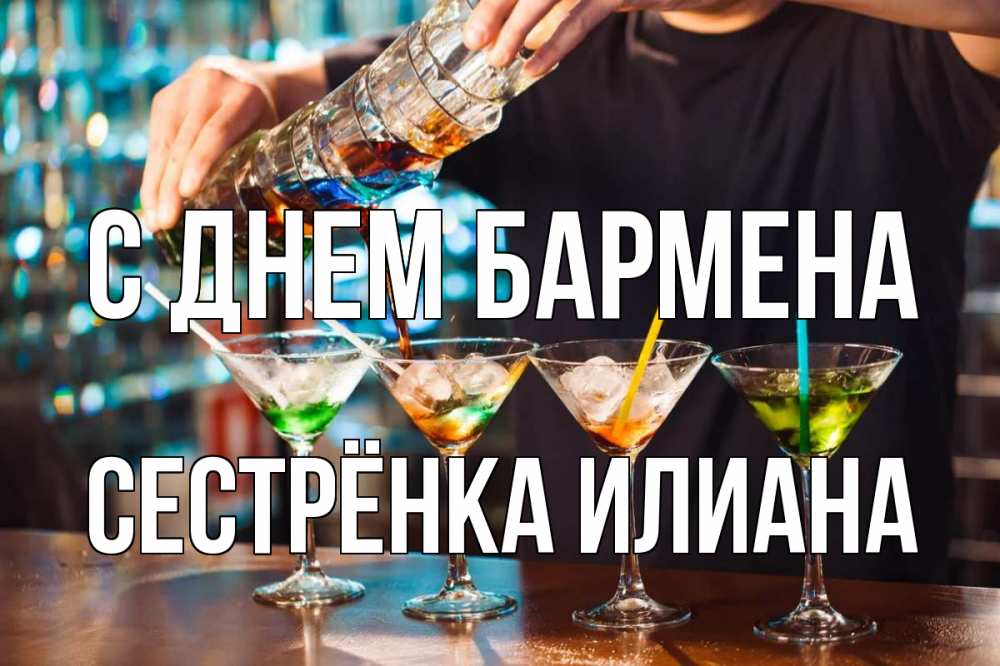 Открытка на каждый день с именем, Сестрёнка-Илиана С днем бармена с днем бармена Прикольная открытка с пожеланием онлайн скачать бесплатно 