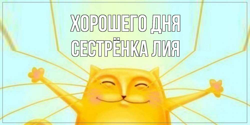 Открытка на каждый день с именем, Сестрёнка-Лия Хорошего дня обнимашки Прикольная открытка с пожеланием онлайн скачать бесплатно 