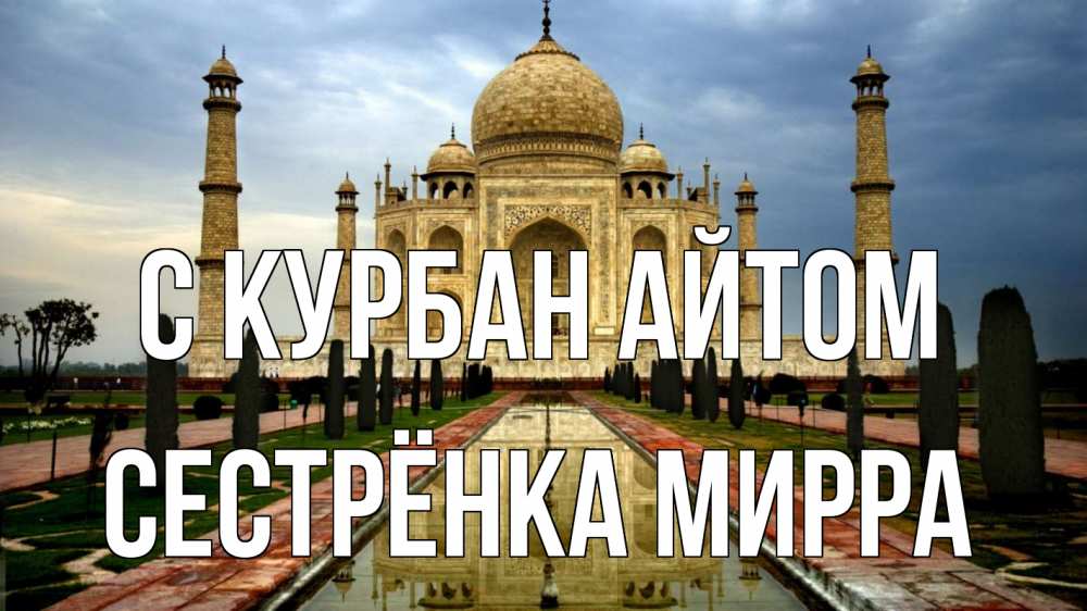 Открытка на каждый день с именем, Сестрёнка-Мирра С курбан айтом тадж махал Прикольная открытка с пожеланием онлайн скачать бесплатно 